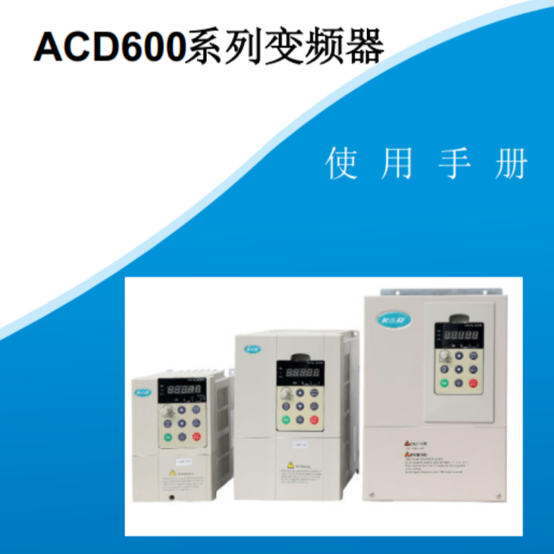 ACD600變頻器手冊(cè).png