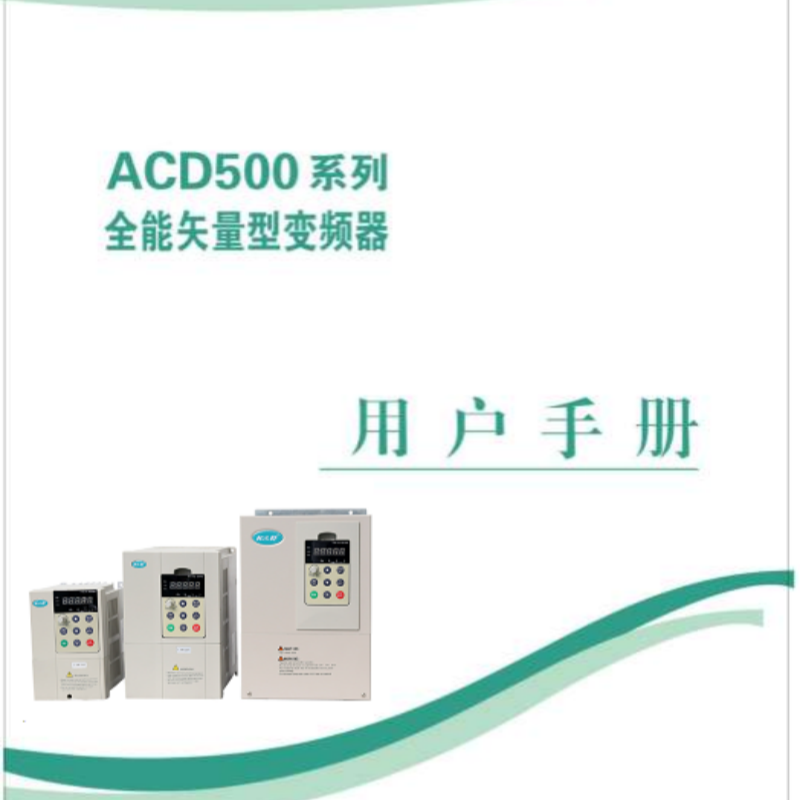 ACD500變頻器手冊(cè).png