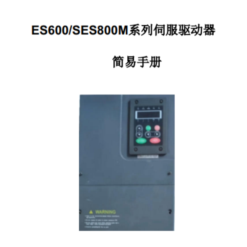 ES600驅(qū)動(dòng)器手冊(cè).png
