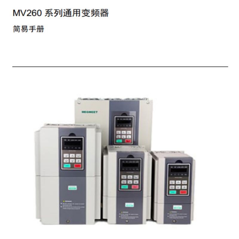MV260變頻器手冊.png