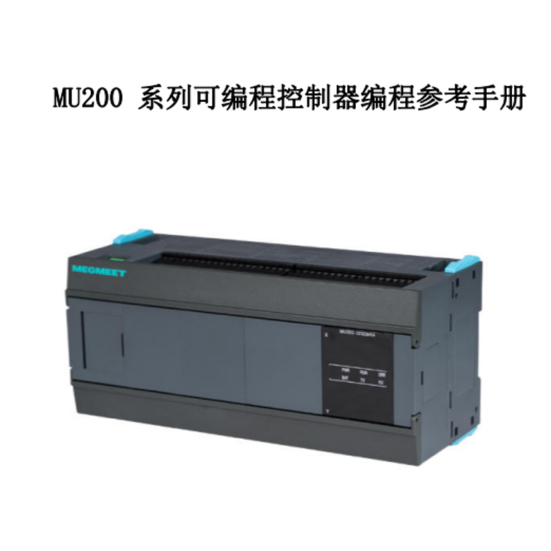 MU200系列PLC編程參考手冊.png