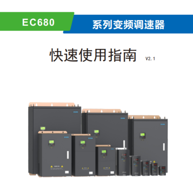EC680變頻器手冊(cè).png