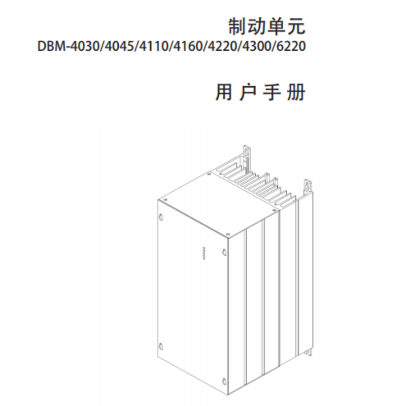 DBM制動(dòng)單元手冊(cè).png