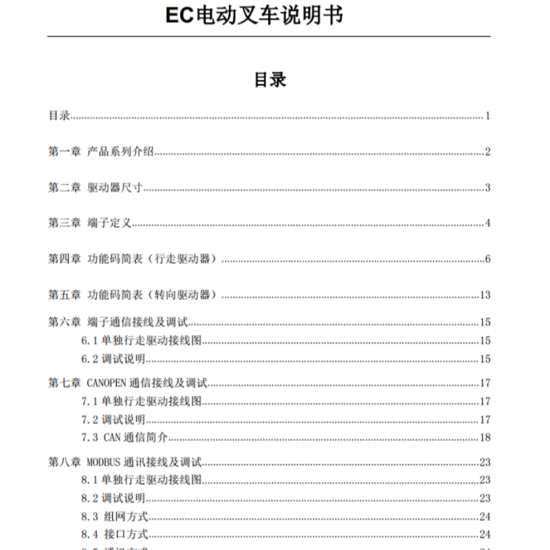 EC電動叉車說明書.png