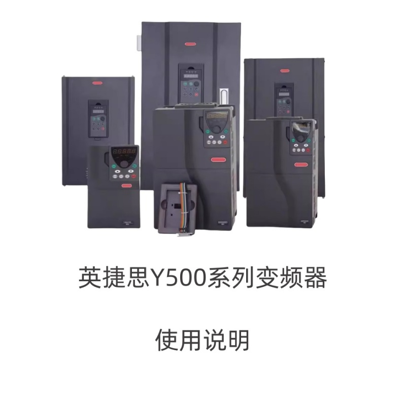 英捷思變頻器Y500.jpg