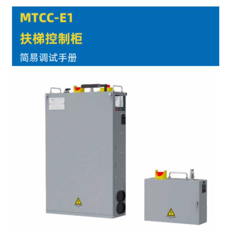 MTCC-E1扶梯控制柜.png