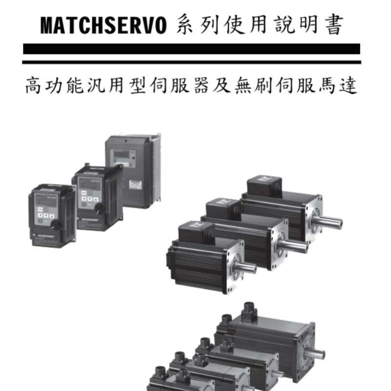 MATCHSERVO伺服說明書.png