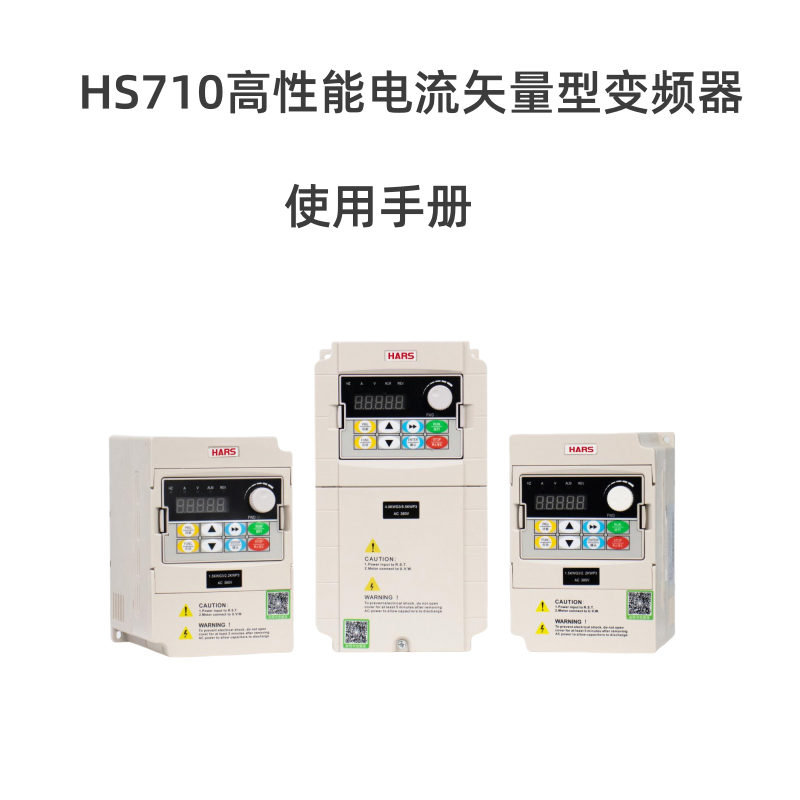 HS710變頻器說(shuō)明書.png