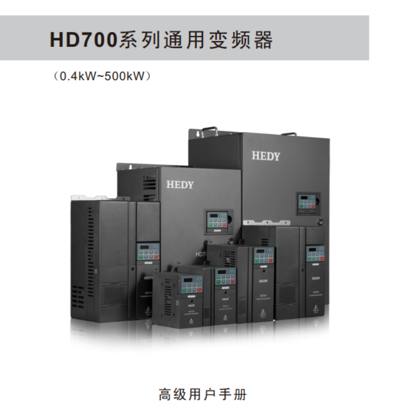 HD700變頻器手冊(cè).png
