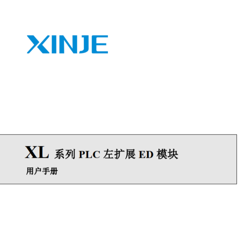 XL系列PLC左擴展ED模塊.png