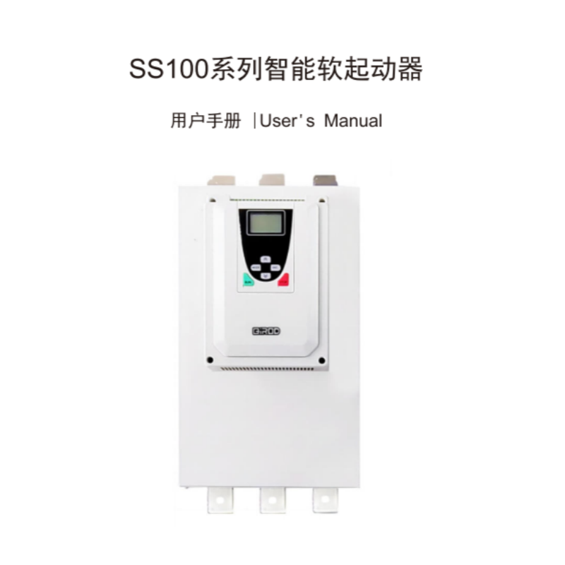 SS100軟啟動(dòng)手冊(cè).png