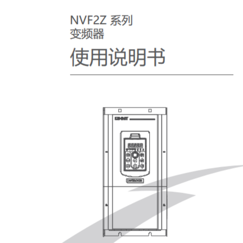 NVF2Z變頻器手冊(cè).png