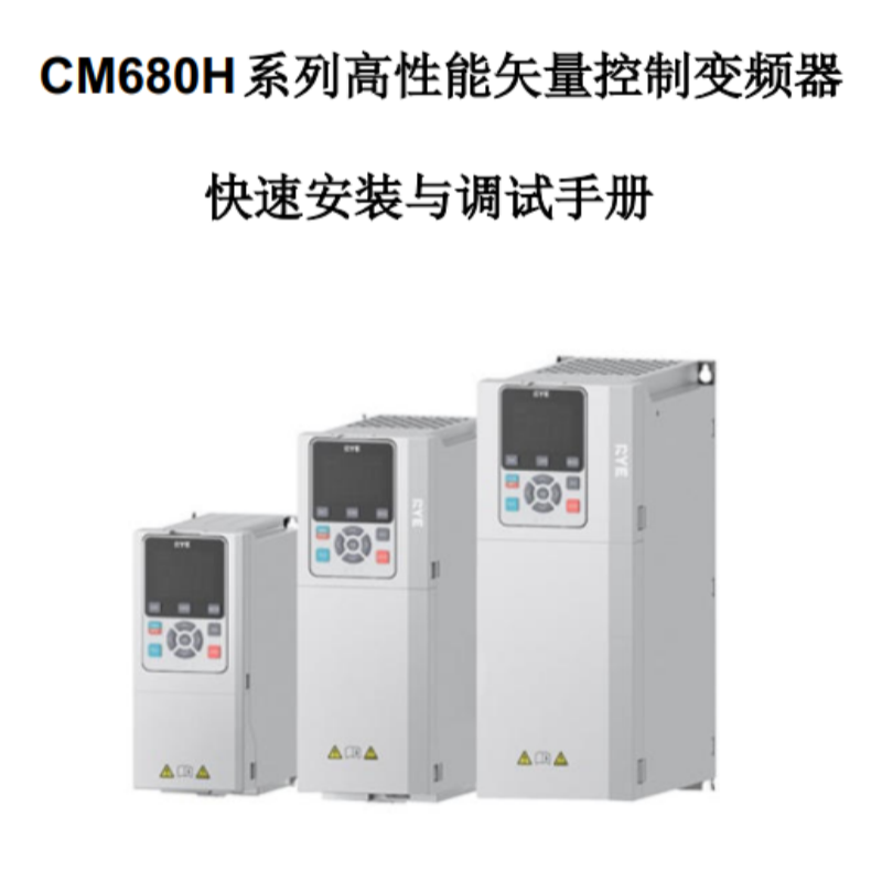 CM680H快速安裝與調(diào)試手冊.png