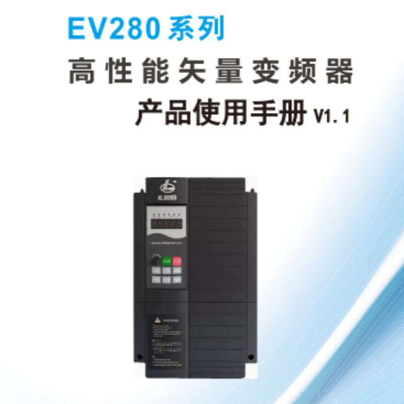 EV280變頻器手冊.png