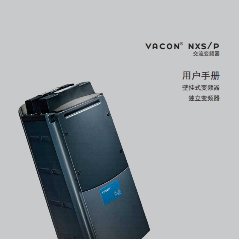 VACON?NXS.P壁掛式變頻器.png