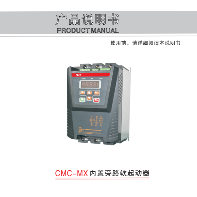 CMC-MX軟啟動(dòng)器.png