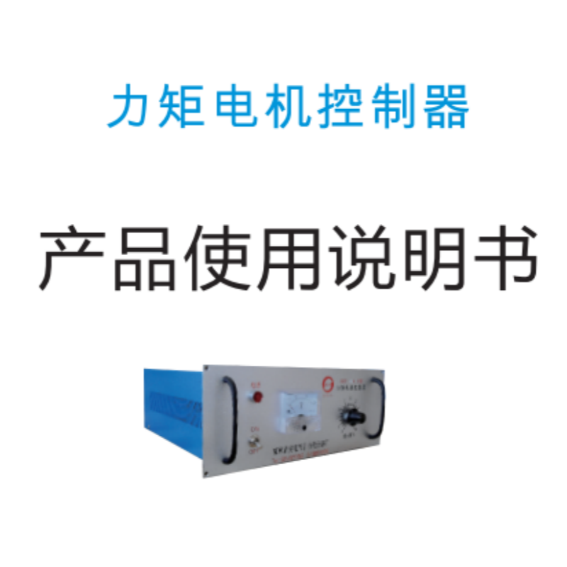 力矩電機控制器手冊.png