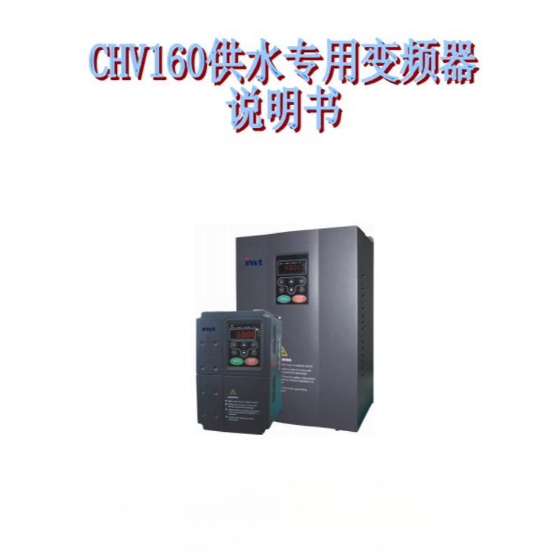 英威騰CHV160系變頻器.png