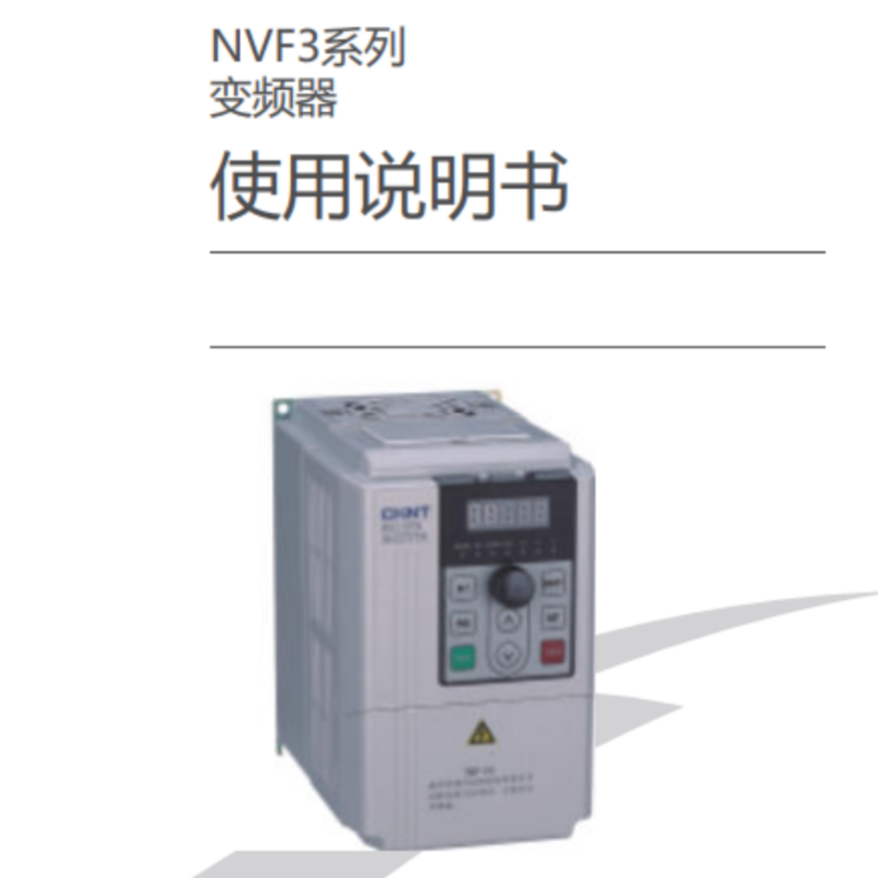 NVF3變頻器手冊(cè).png