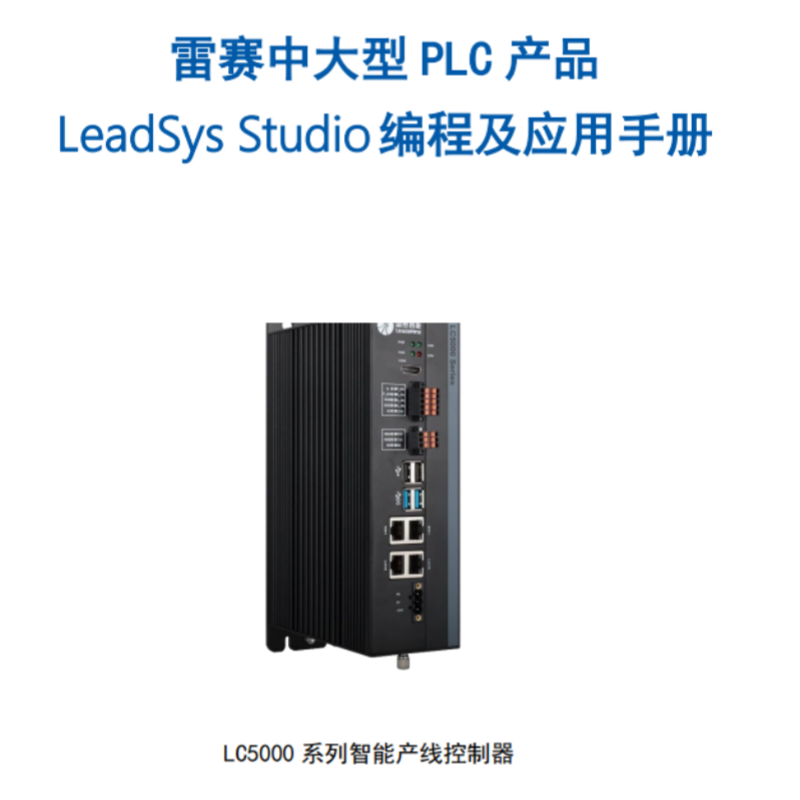 LC5000編程及應(yīng)用手冊.png