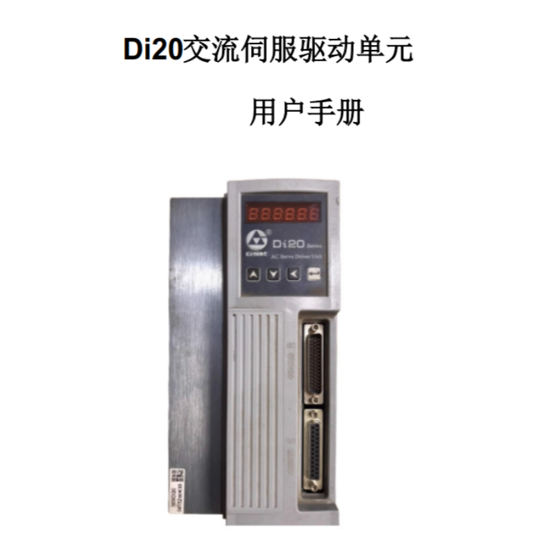 Di20伺服手冊(cè).png