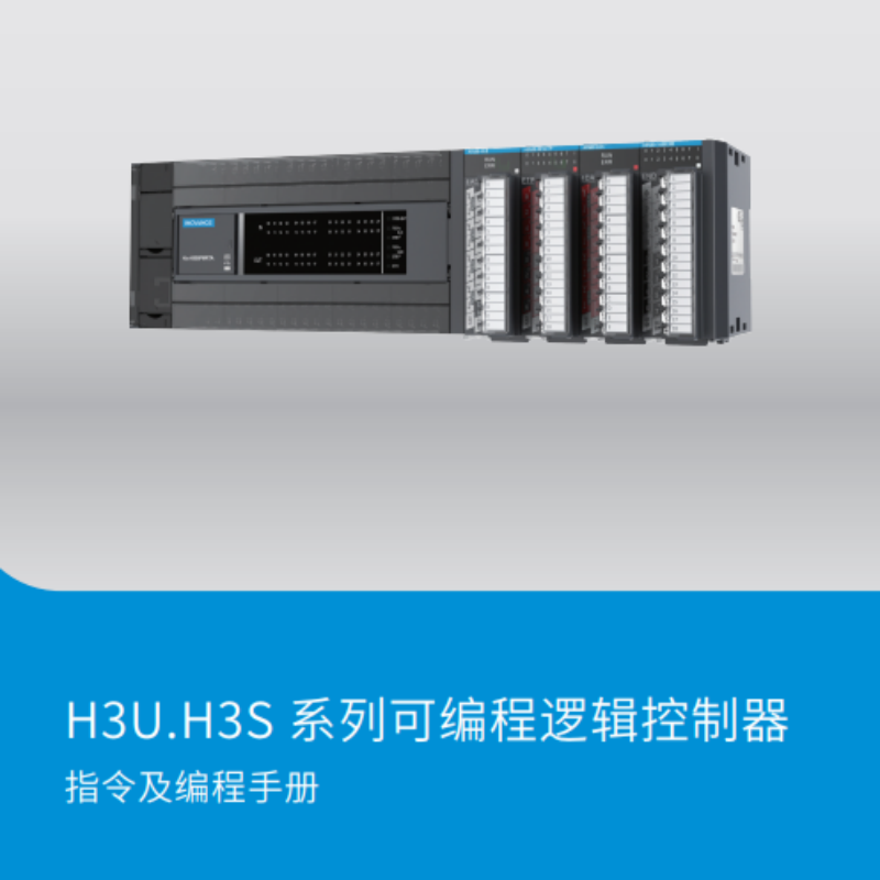 H3U.H3S系列指令及編程手冊.png
