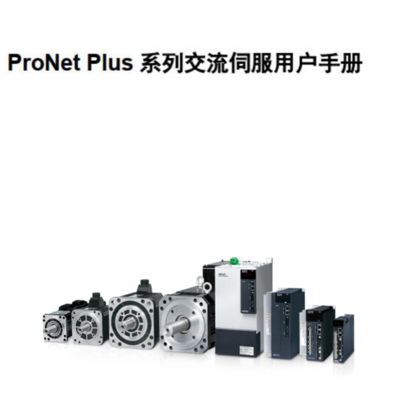 ProNet Plus伺服手冊.png